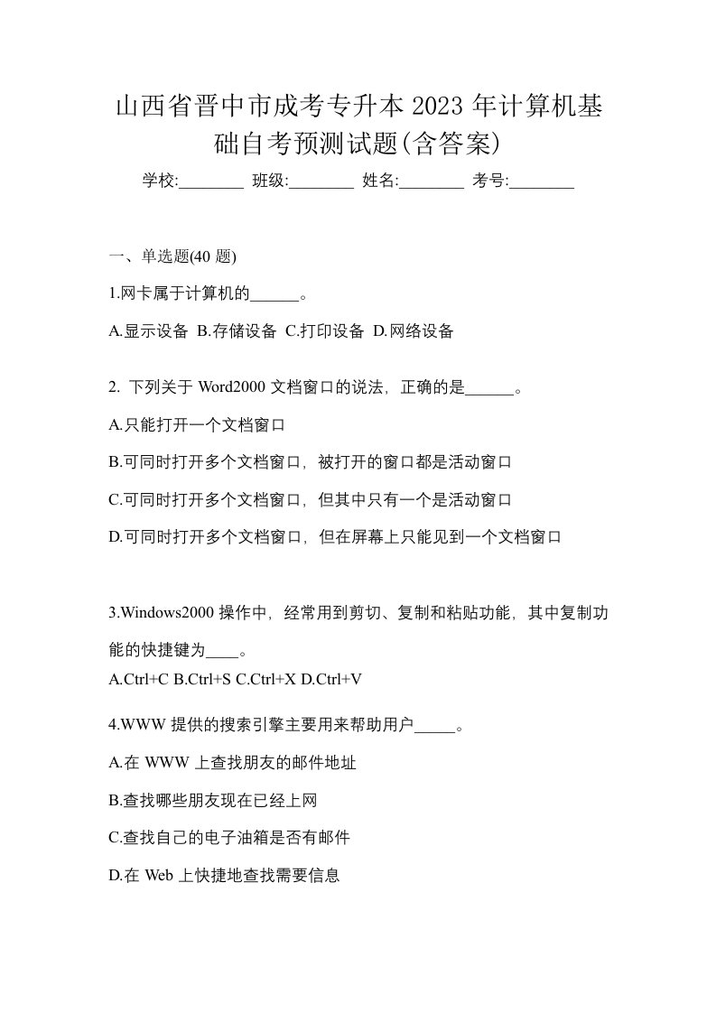 山西省晋中市成考专升本2023年计算机基础自考预测试题含答案