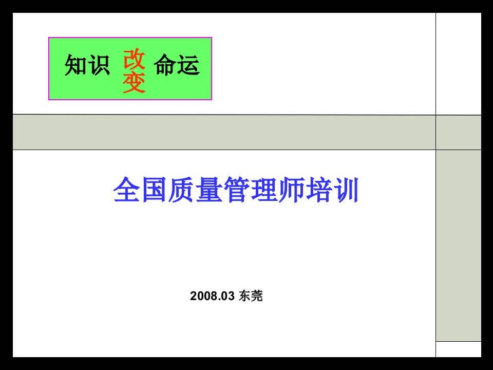 《2008年全国质量管理师培训教材》(45页)-品质管理