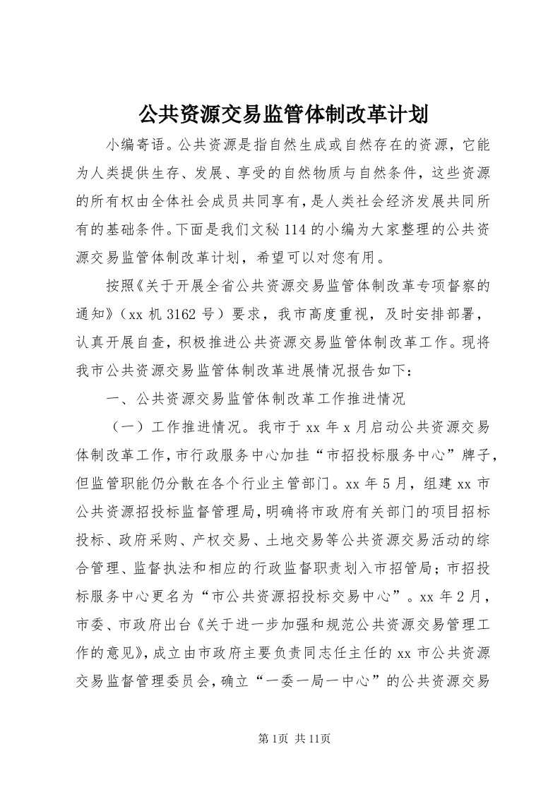 公共资源交易监管体制改革计划