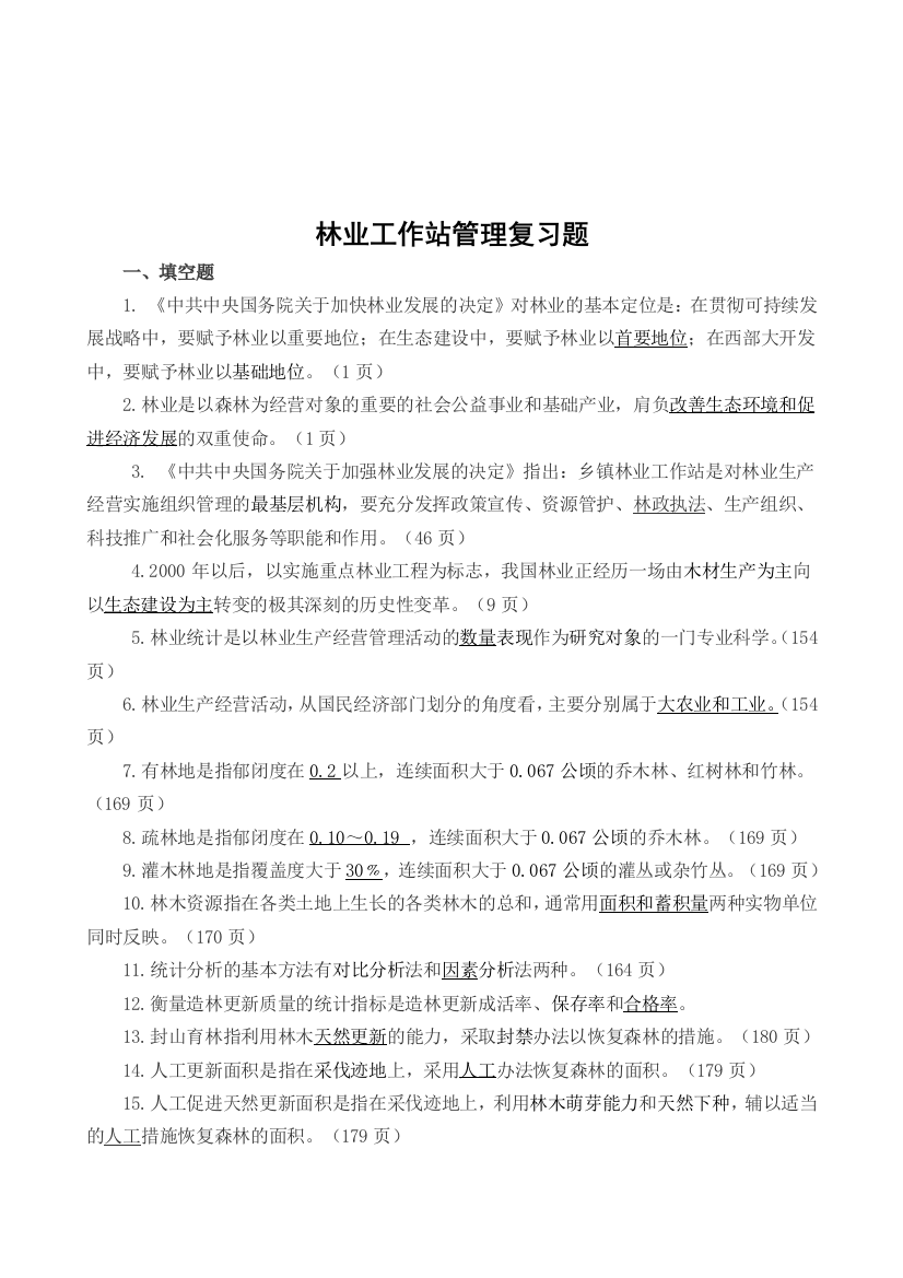 林业任务站治理温习题(题库1)1