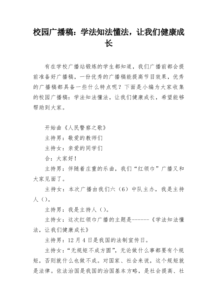 校园广播稿：学法知法懂法，让我们健康成长