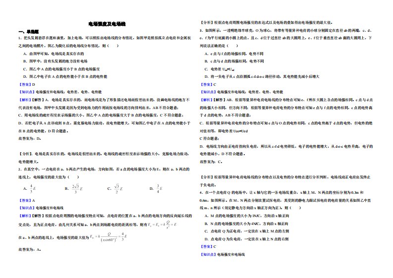 全国高三物理模拟试题汇编：电场强度及电场线（附解析）