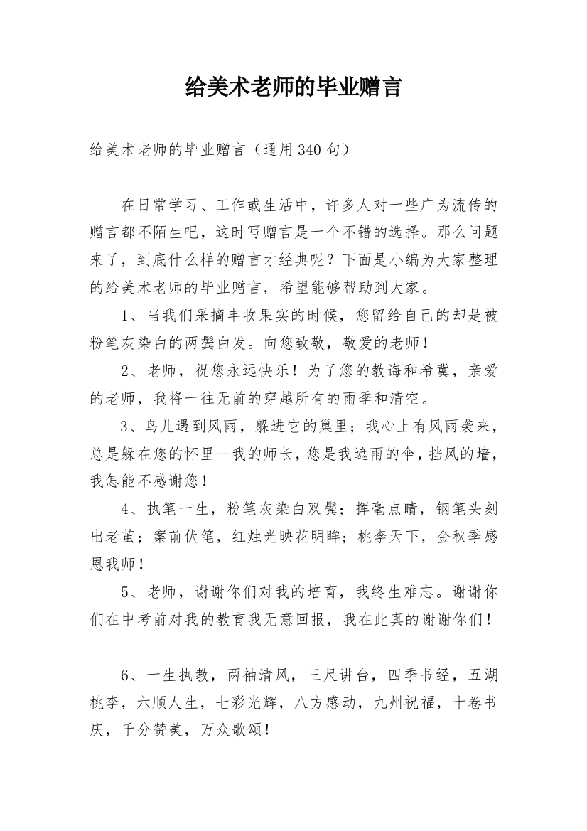 给美术老师的毕业赠言