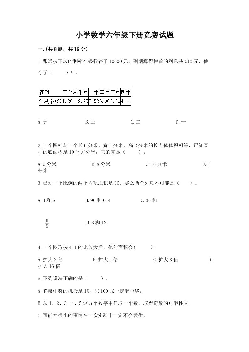 小学数学六年级下册竞赛试题【重点】