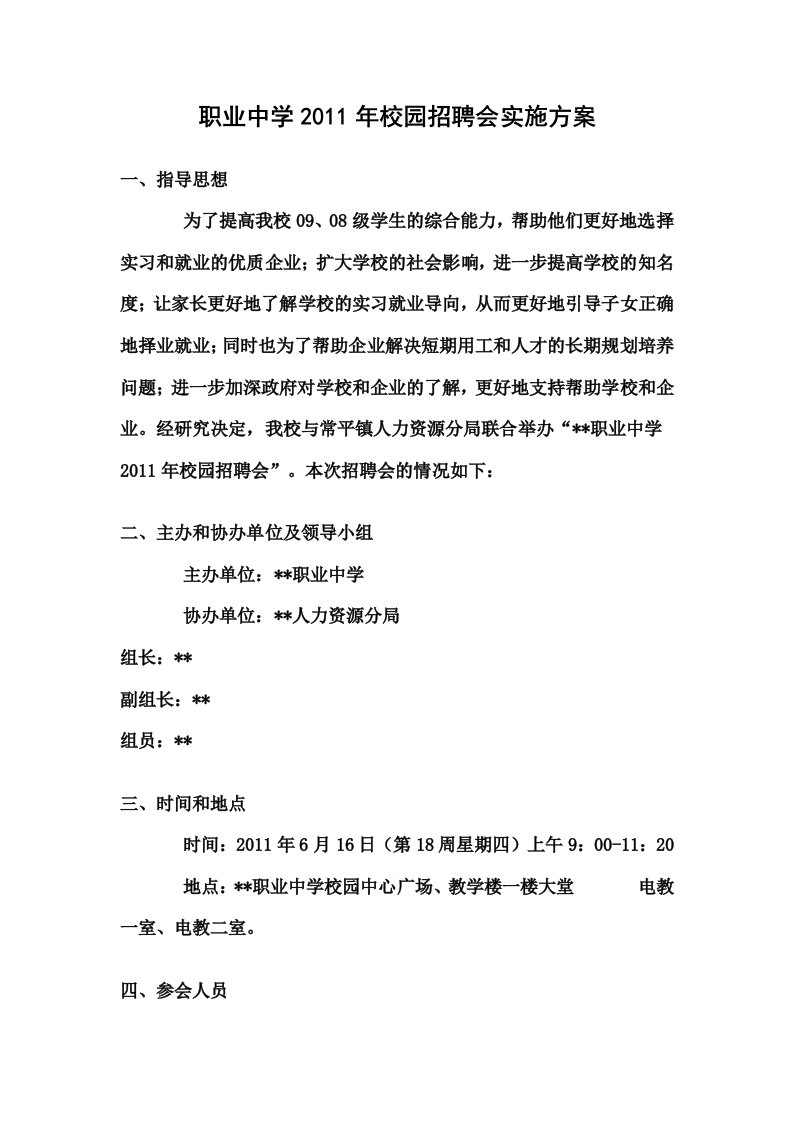 职业中学2011年校园招聘会实施方案