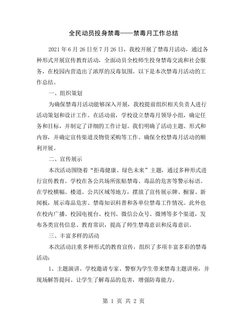 全民动员投身禁毒——禁毒月工作总结