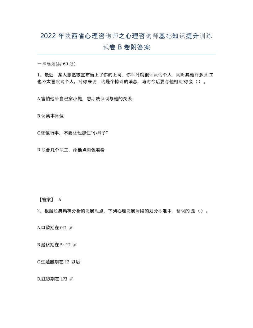 2022年陕西省心理咨询师之心理咨询师基础知识提升训练试卷B卷附答案