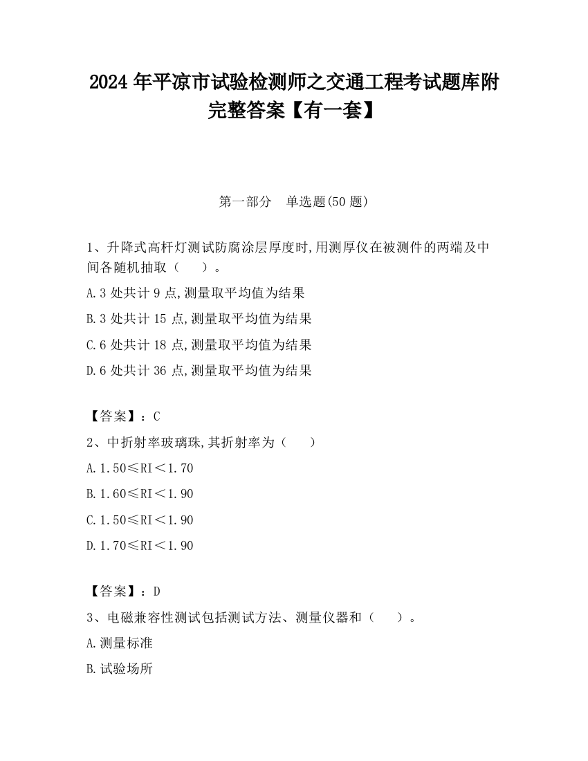 2024年平凉市试验检测师之交通工程考试题库附完整答案【有一套】