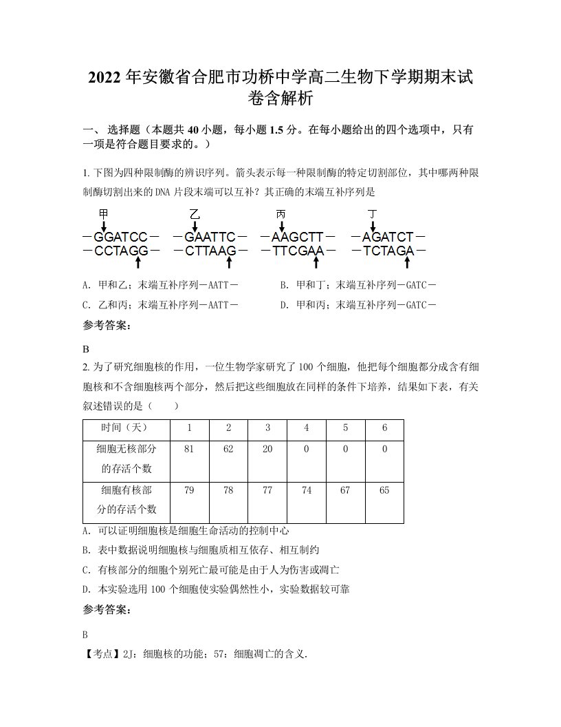 2022年安徽省合肥市功桥中学高二生物下学期期末试卷含解析