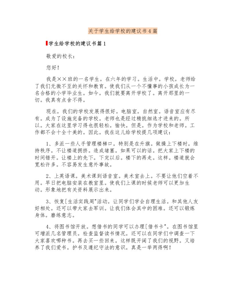 关于学生给学校的建议书4篇