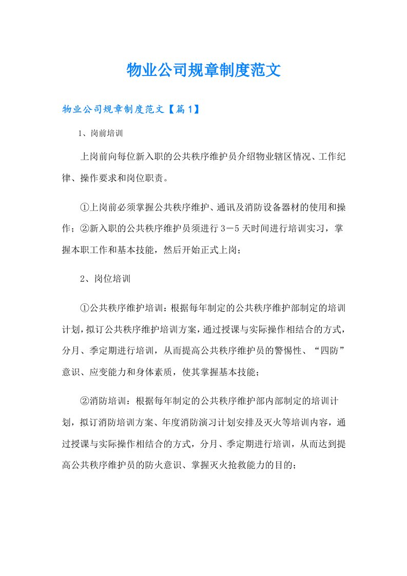 物业公司规章制度范文