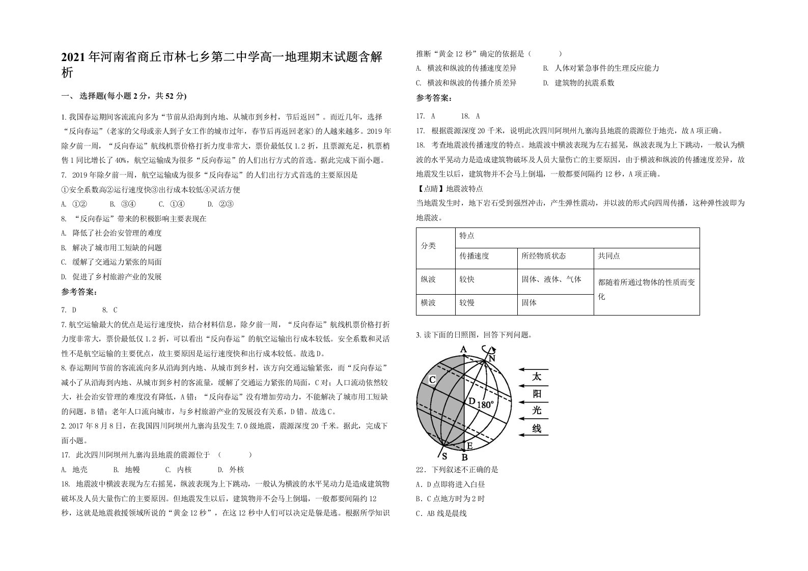 2021年河南省商丘市林七乡第二中学高一地理期末试题含解析