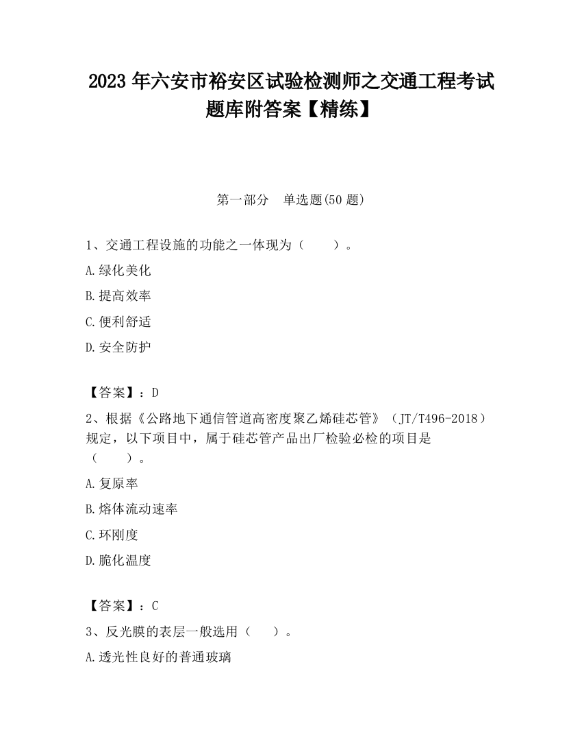 2023年六安市裕安区试验检测师之交通工程考试题库附答案【精练】