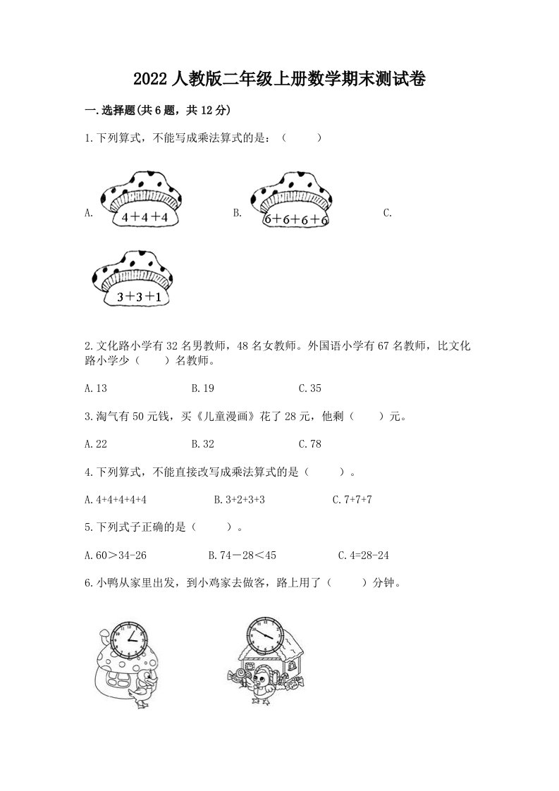 2022人教版二年级上册数学期末测试卷精品（历年真题）