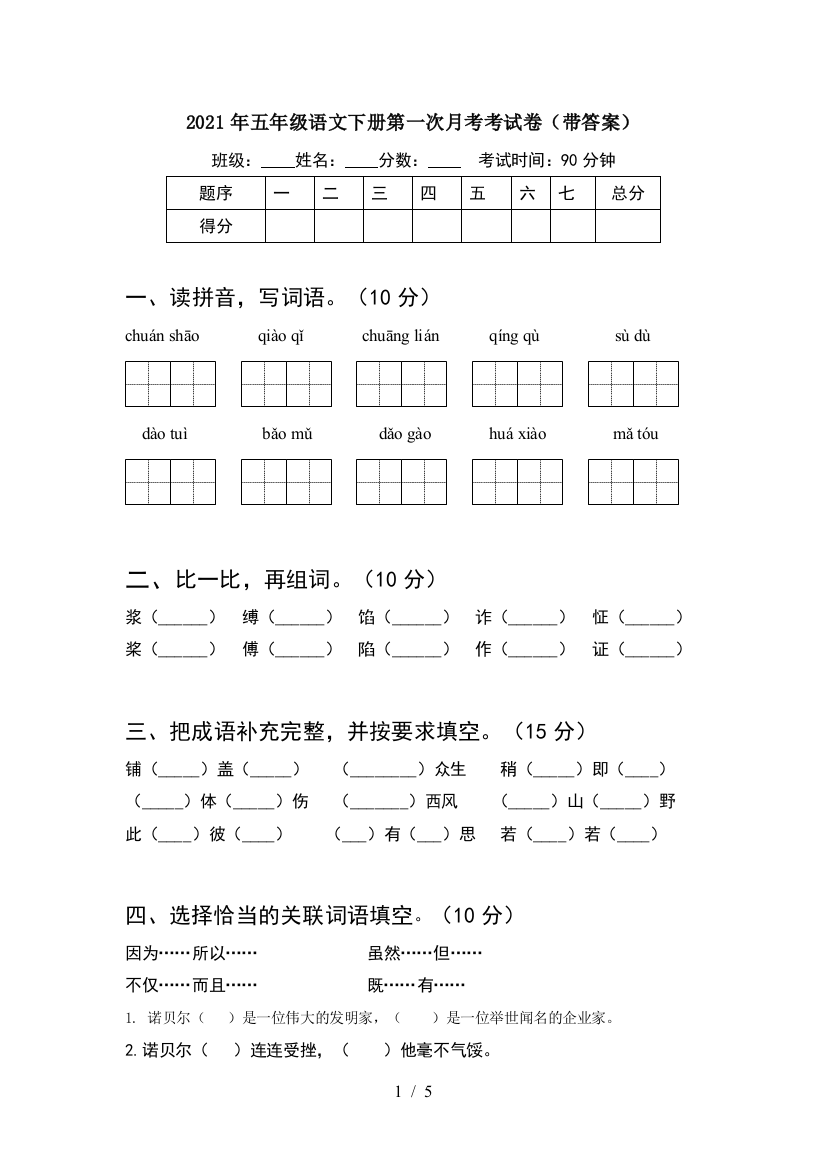 2021年五年级语文下册第一次月考考试卷(带答案)