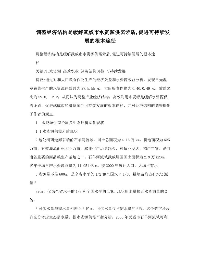 调整经济结构是缓解武威市水资源供需矛盾,促进可持续发展的根本途径