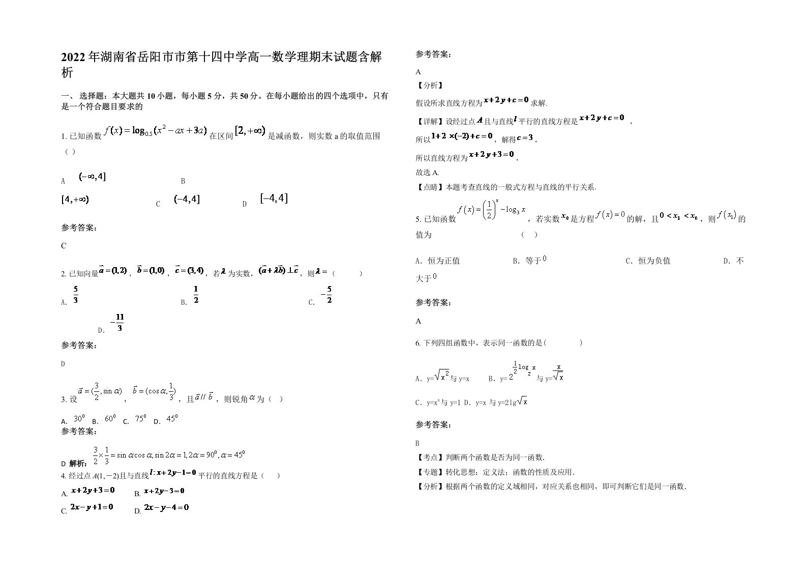 2022年湖南省岳阳市市第十四中学高一数学理期末试题含解析