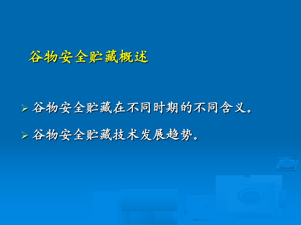 教学课件第六章谷物安全贮藏