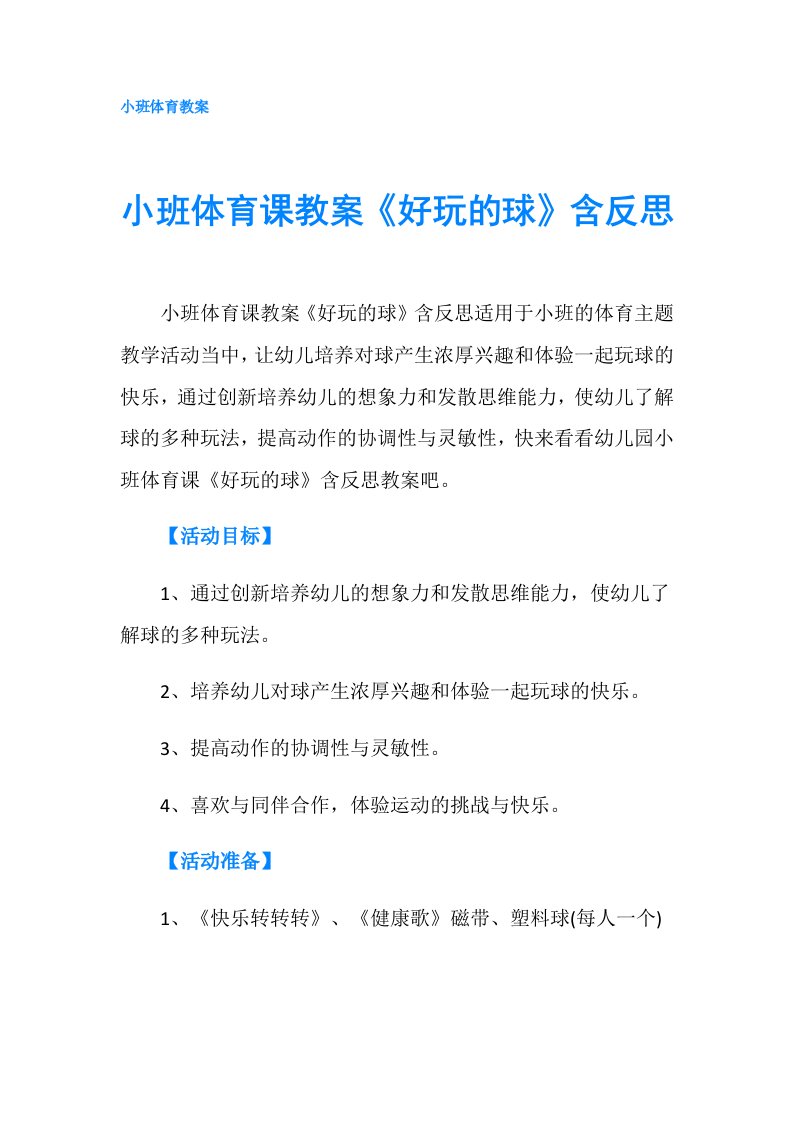 小班体育课教案《好玩的球》含反思