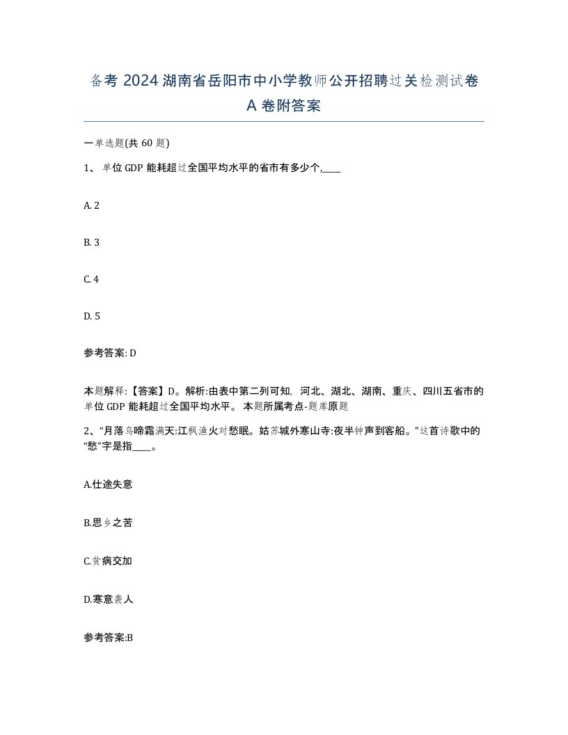 备考2024湖南省岳阳市中小学教师公开招聘过关检测试卷A卷附答案