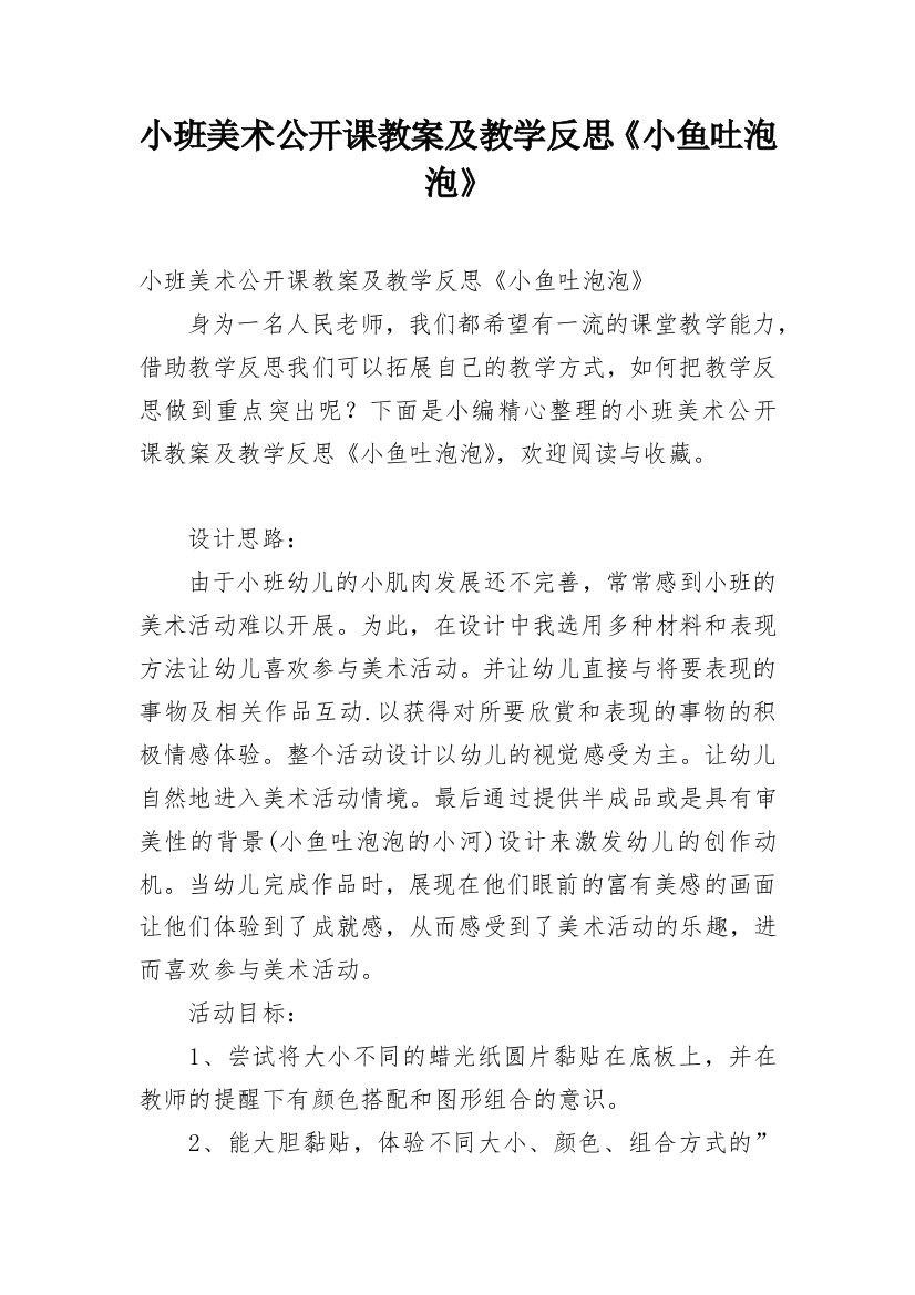 小班美术公开课教案及教学反思《小鱼吐泡泡》