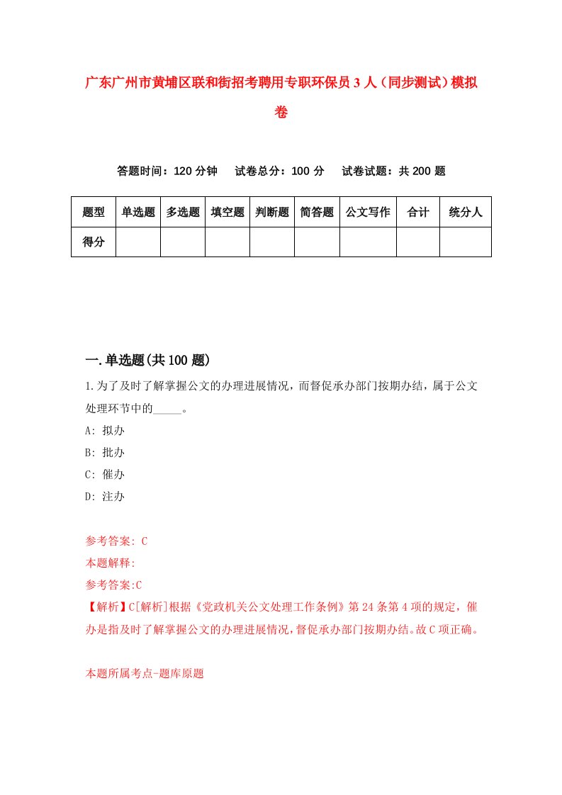 广东广州市黄埔区联和街招考聘用专职环保员3人同步测试模拟卷8