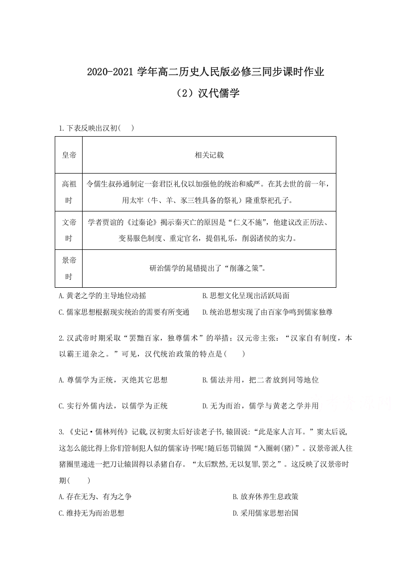 2020-2021学年历史人民版必修三