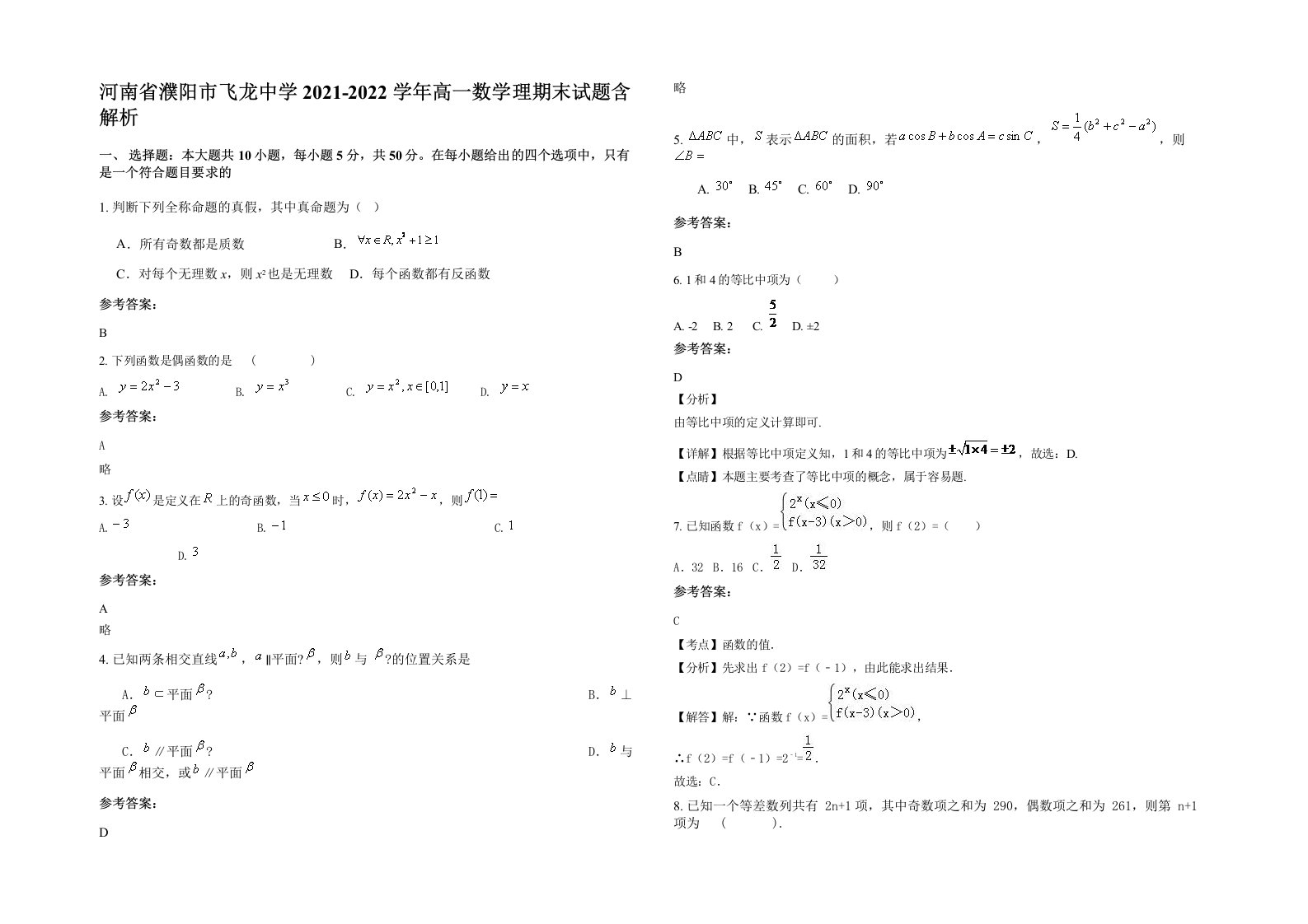 河南省濮阳市飞龙中学2021-2022学年高一数学理期末试题含解析