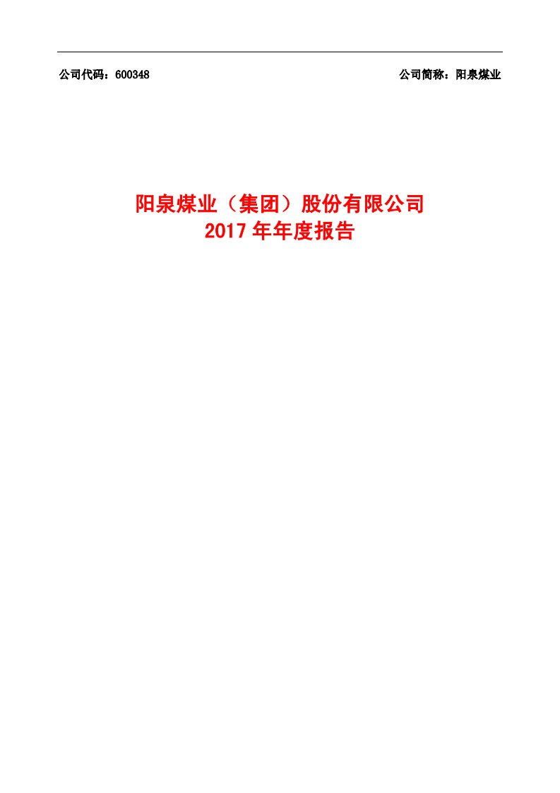 上交所-阳泉煤业2017年年度报告-20180427