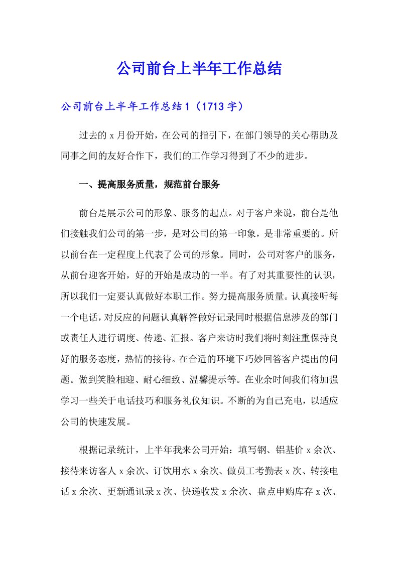 （整合汇编）公司前台上半年工作总结