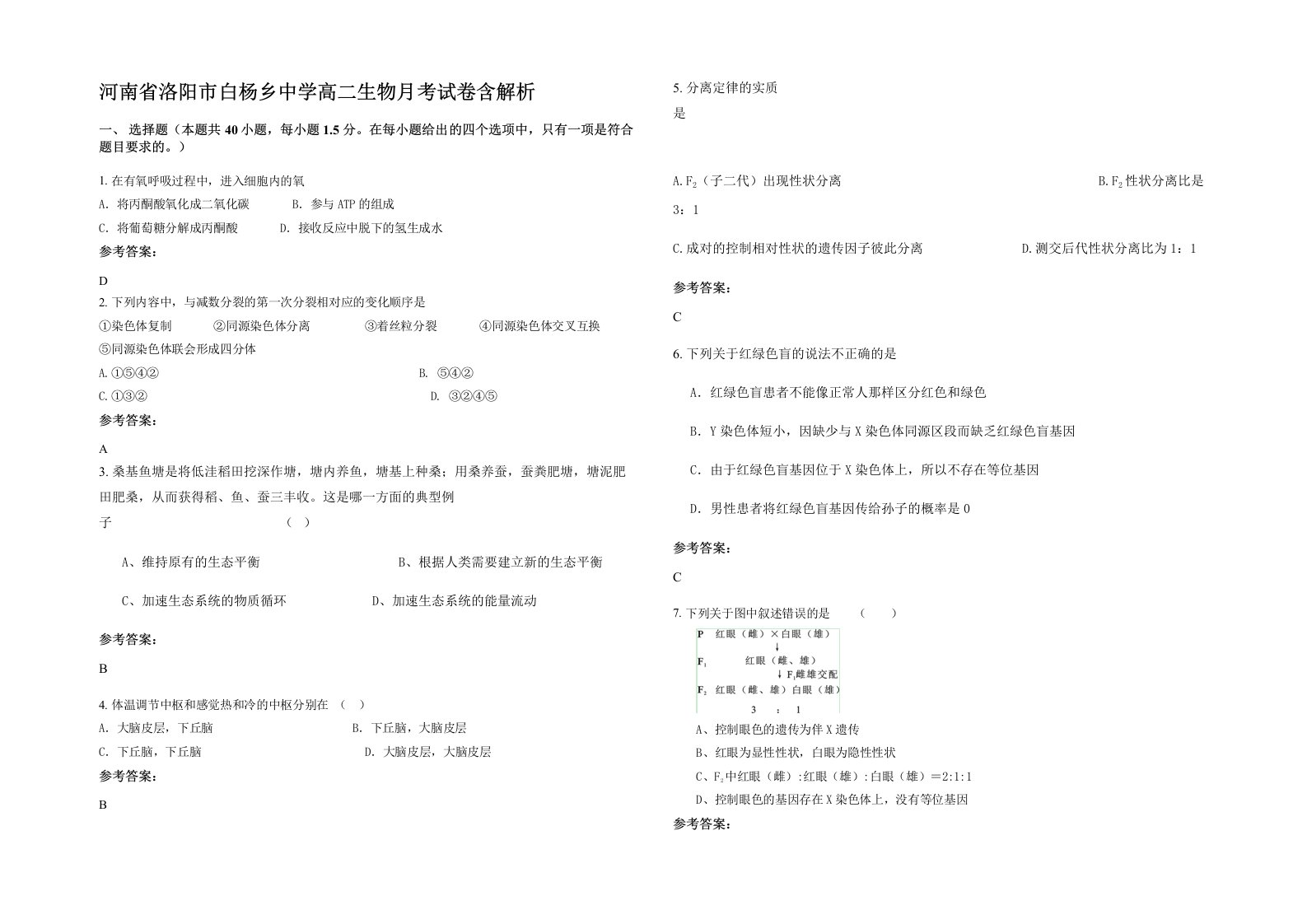 河南省洛阳市白杨乡中学高二生物月考试卷含解析