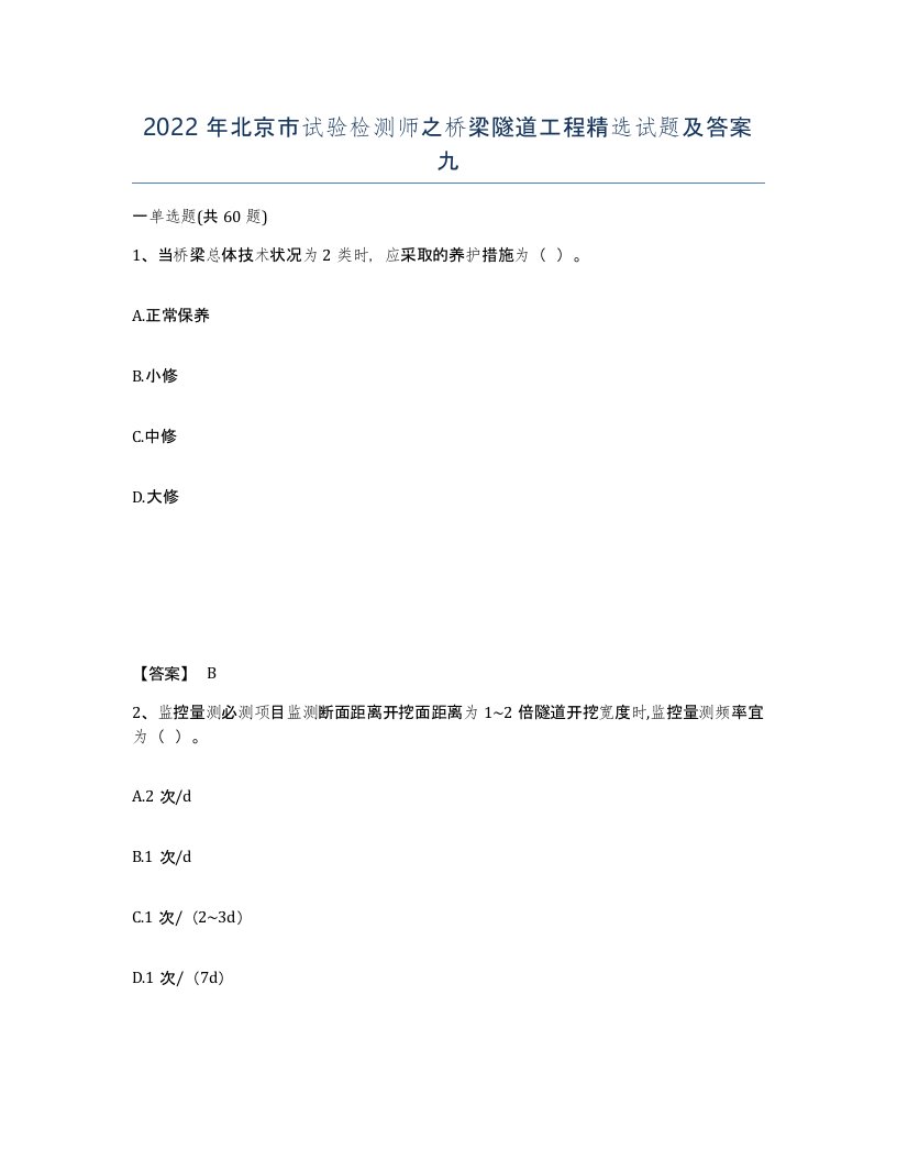 2022年北京市试验检测师之桥梁隧道工程试题及答案九