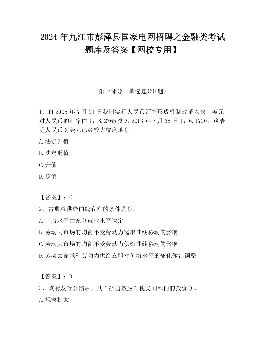 2024年九江市彭泽县国家电网招聘之金融类考试题库及答案【网校专用】