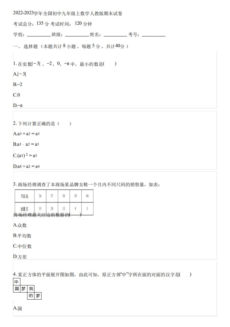 2024-2023学年全国初中九年级上数学人教版期末试卷(含答案解析)