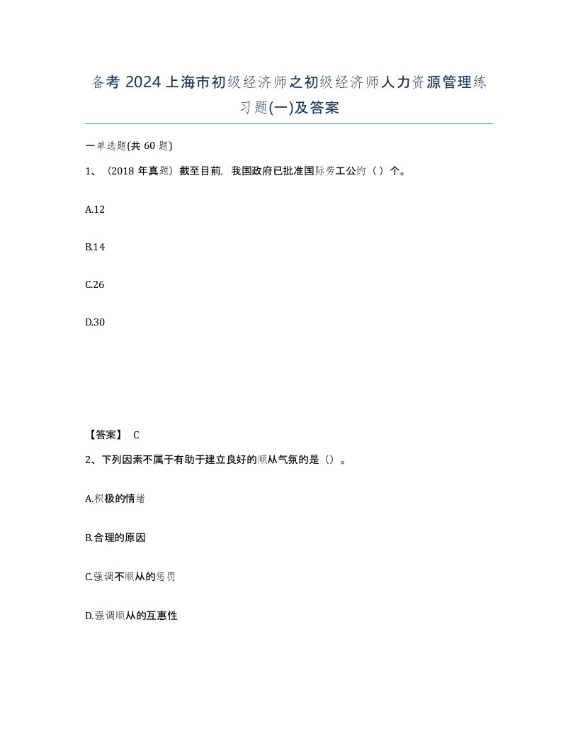 备考2024上海市初级经济师之初级经济师人力资源管理练习题一及答案