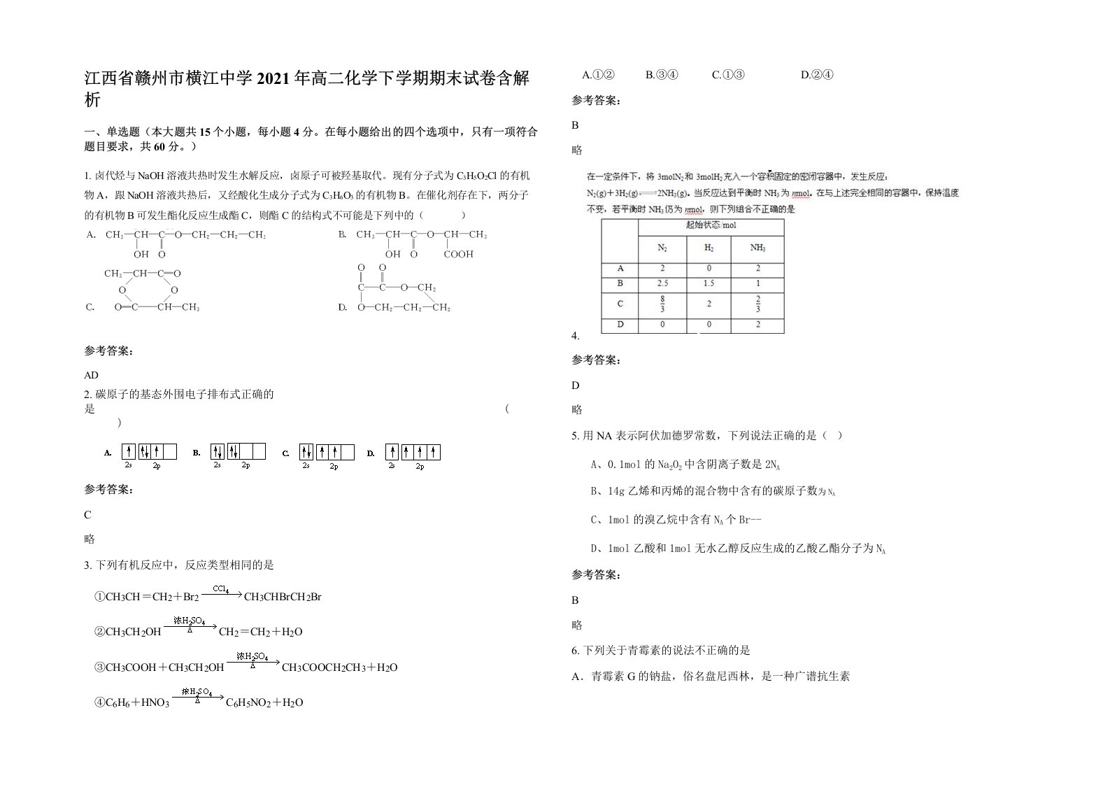 江西省赣州市横江中学2021年高二化学下学期期末试卷含解析