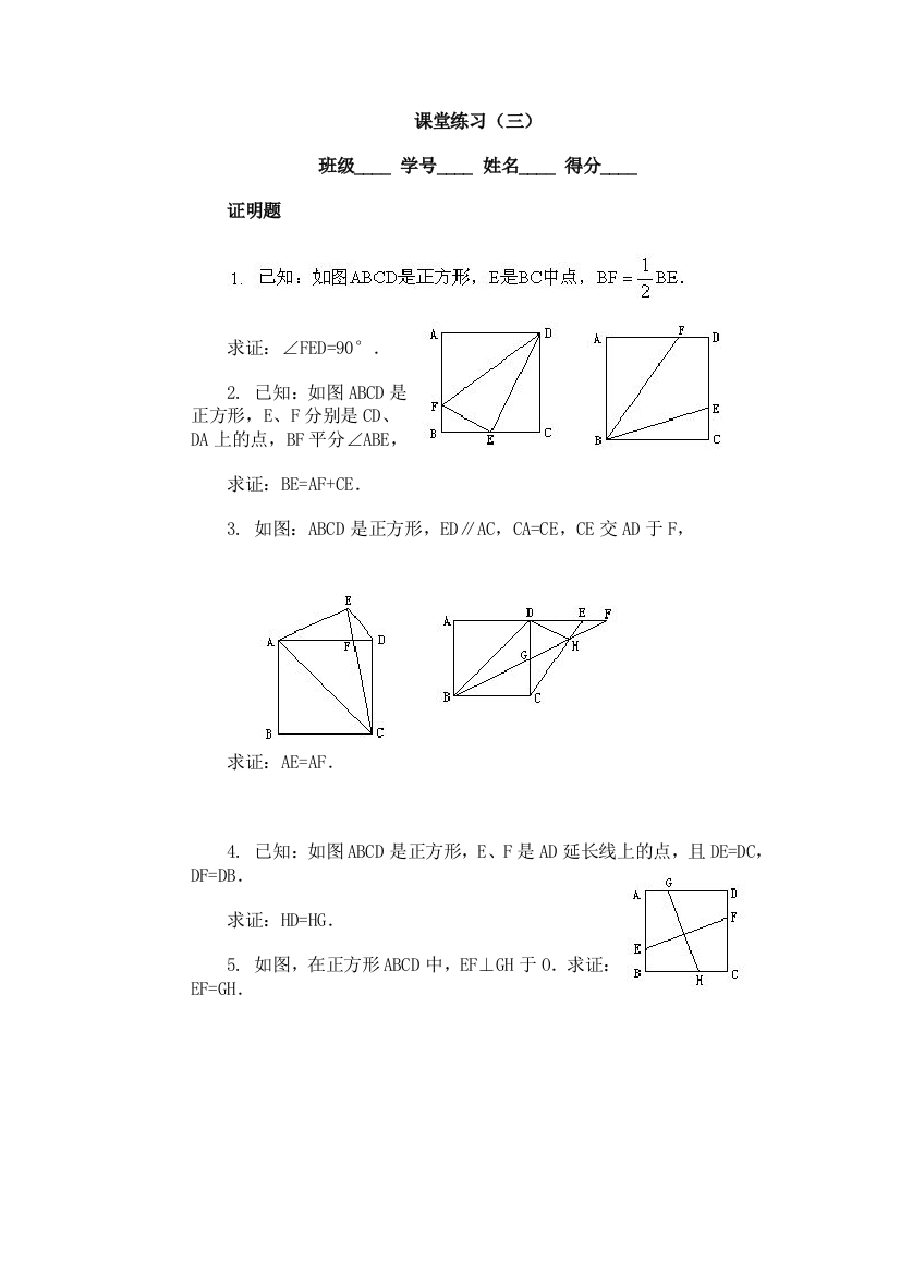 【小学中学教育精选】【小学中学教育精选】【小学中学教育精选】正方形练习