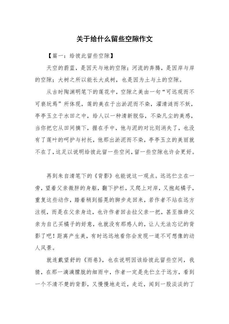 关于给什么留些空隙作文