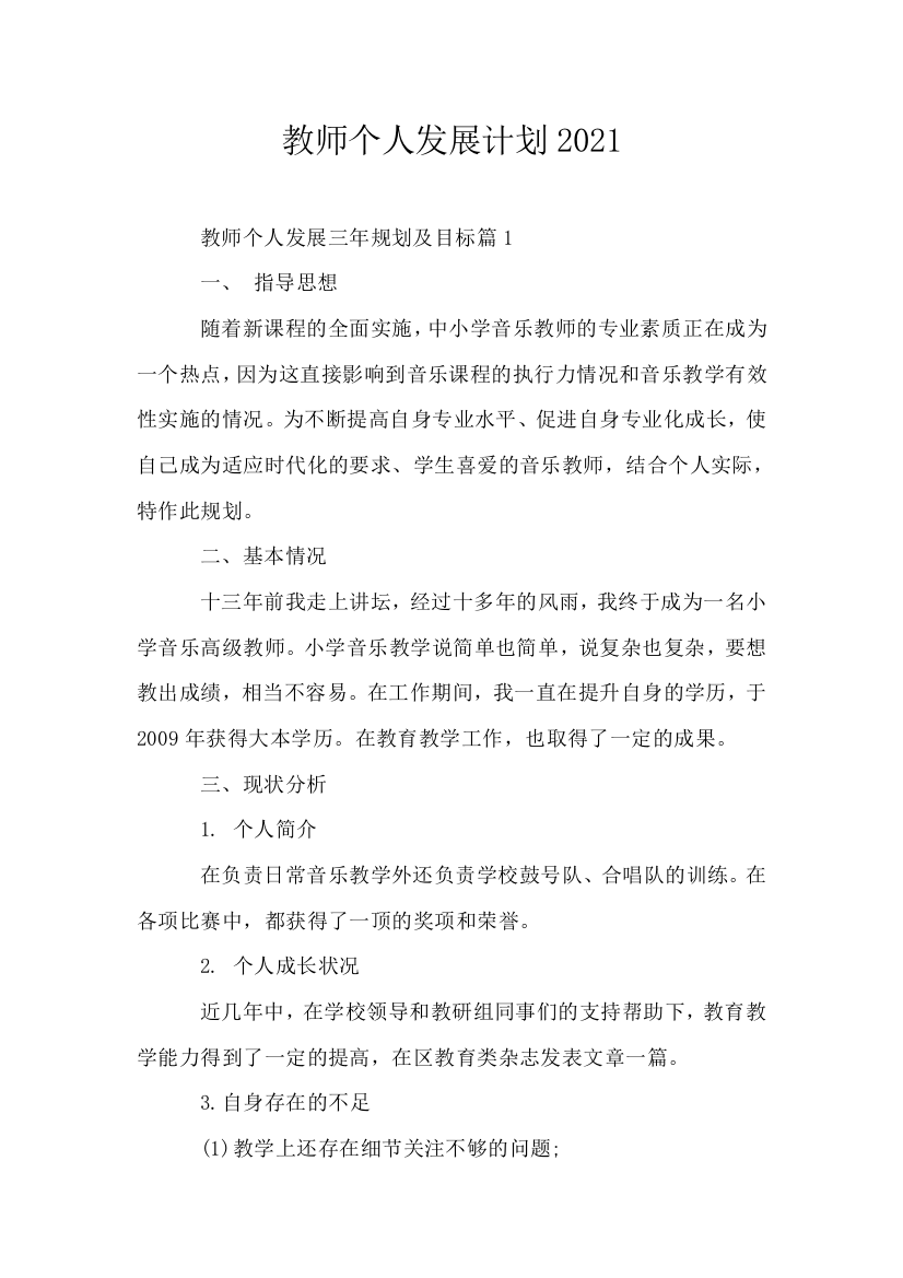 教师个人发展计划2021