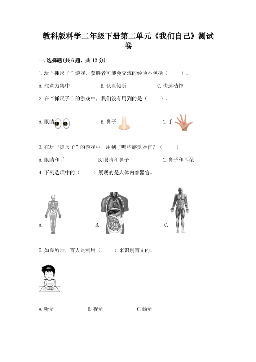 教科版科学二年级下册第二单元《我们自己》测试卷【中心小学】