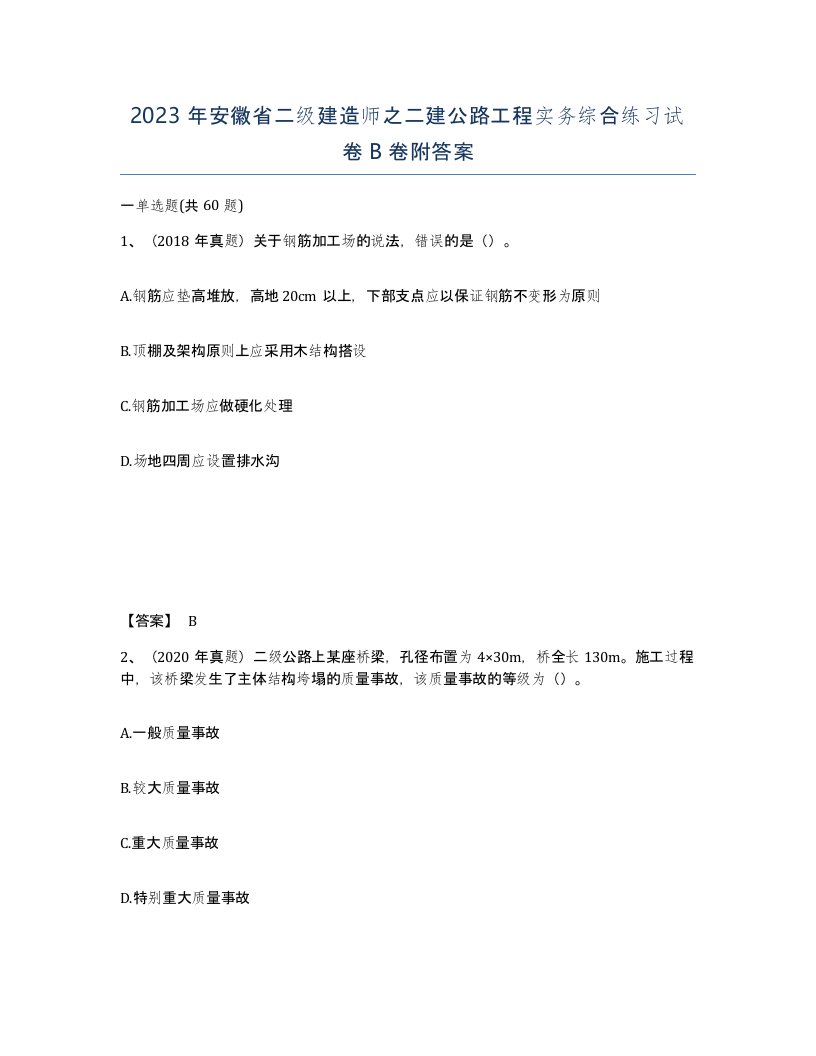 2023年安徽省二级建造师之二建公路工程实务综合练习试卷B卷附答案