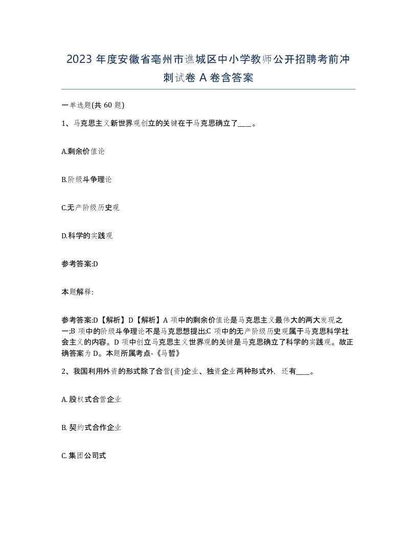 2023年度安徽省亳州市谯城区中小学教师公开招聘考前冲刺试卷A卷含答案