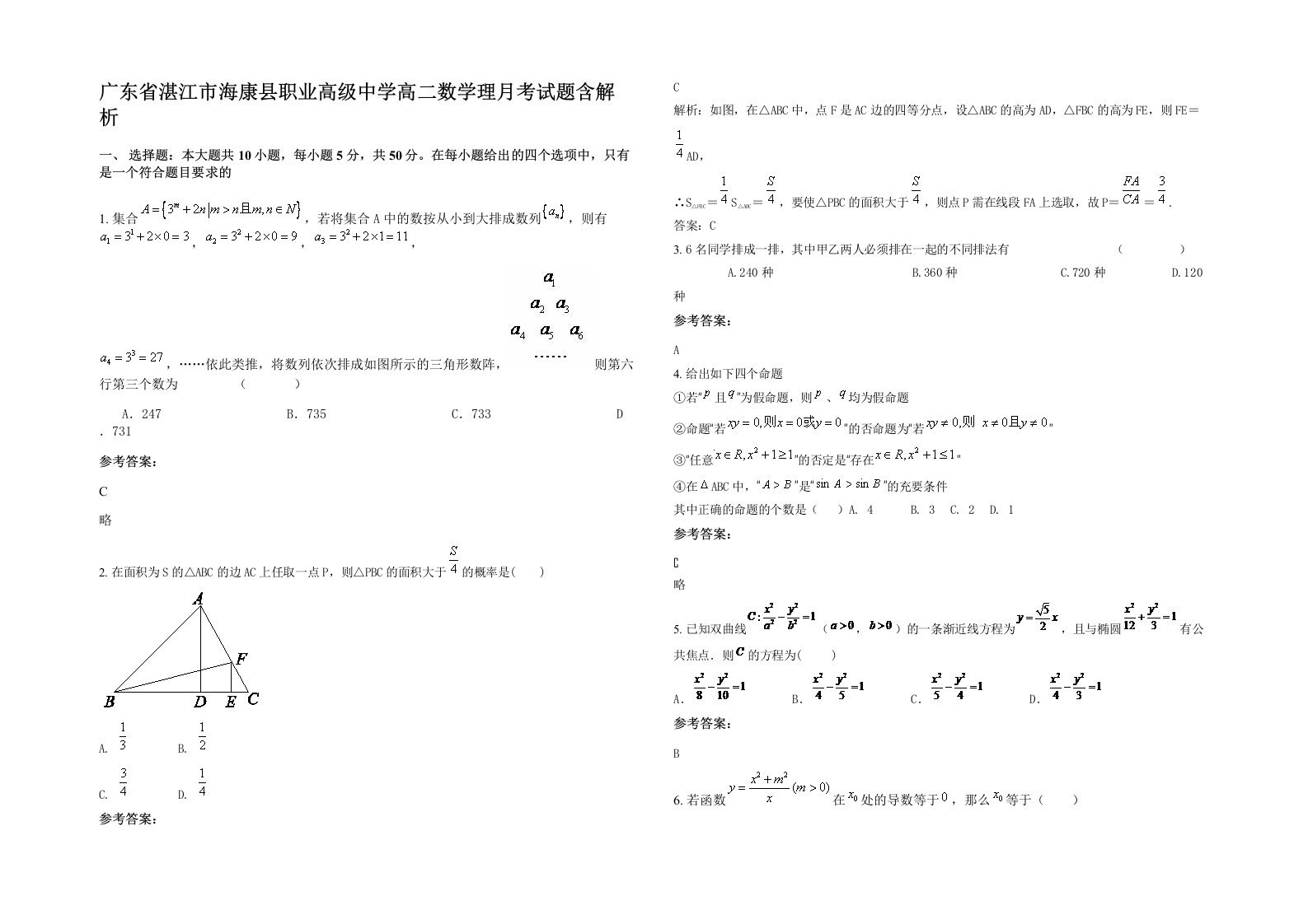 广东省湛江市海康县职业高级中学高二数学理月考试题含解析