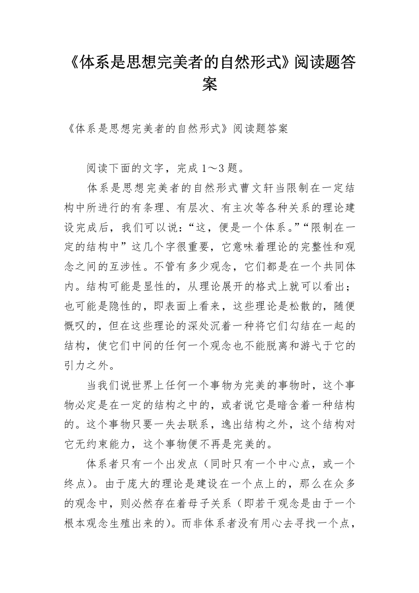 《体系是思想完美者的自然形式》阅读题答案