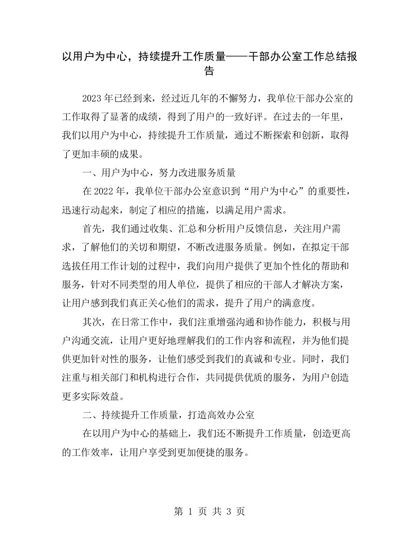 以用户为中心，持续提升工作质量——干部办公室工作总结报告