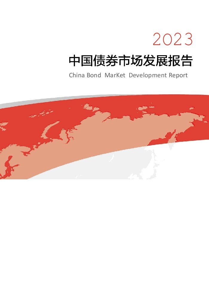 2023中国债券市场发展报告