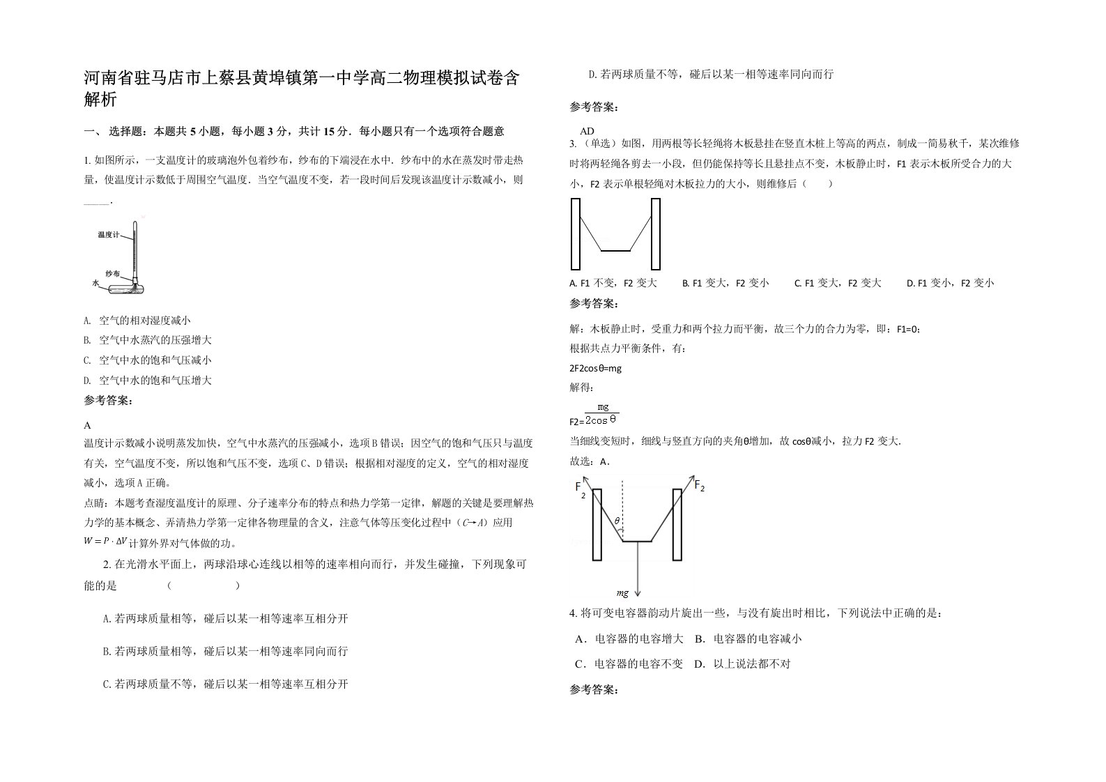 河南省驻马店市上蔡县黄埠镇第一中学高二物理模拟试卷含解析