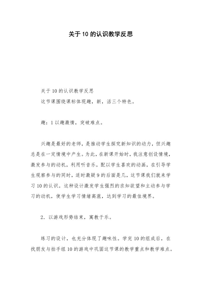 关于10的认识教学反思