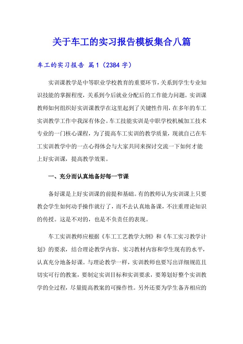 关于车工的实习报告模板集合八篇