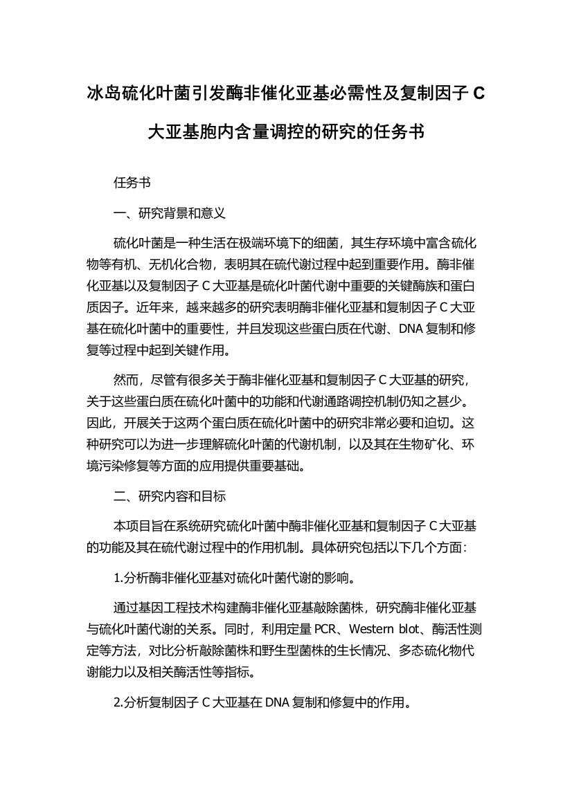 冰岛硫化叶菌引发酶非催化亚基必需性及复制因子C大亚基胞内含量调控的研究的任务书